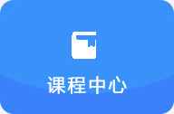 课程中心