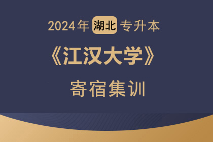 2024年江汉大学精准辅导（学校仅30名额）