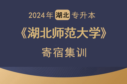 2024年湖北师范大学直通车班（学校仅30名额）