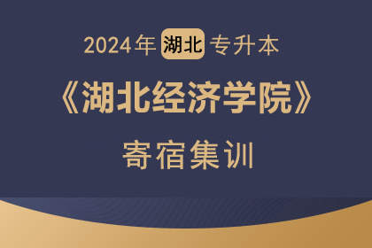 2024年湖北经济学院直通车班（院校仅30名额）