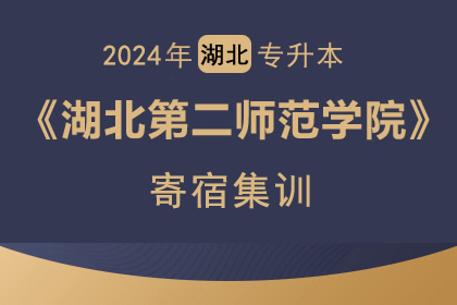 2024年湖北第二师范学院直通车班（学校仅30名额）